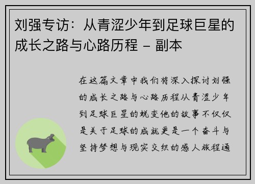 刘强专访：从青涩少年到足球巨星的成长之路与心路历程 - 副本