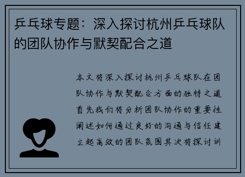 乒乓球专题：深入探讨杭州乒乓球队的团队协作与默契配合之道