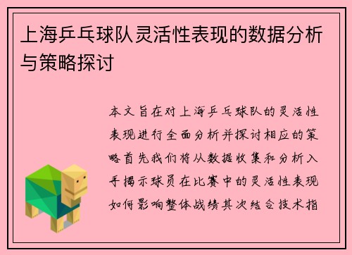 上海乒乓球队灵活性表现的数据分析与策略探讨