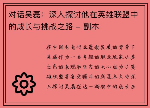对话吴磊：深入探讨他在英雄联盟中的成长与挑战之路 - 副本