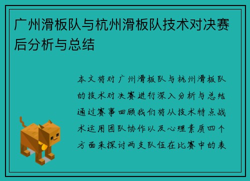 广州滑板队与杭州滑板队技术对决赛后分析与总结