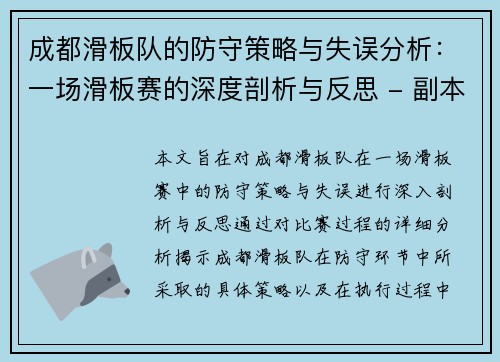 成都滑板队的防守策略与失误分析：一场滑板赛的深度剖析与反思 - 副本
