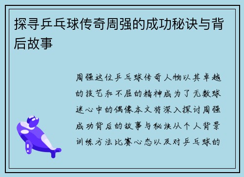 探寻乒乓球传奇周强的成功秘诀与背后故事