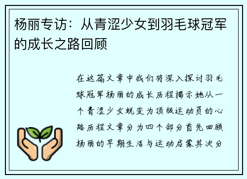 杨丽专访：从青涩少女到羽毛球冠军的成长之路回顾