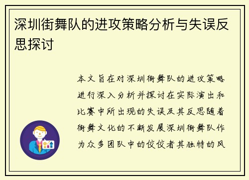 深圳街舞队的进攻策略分析与失误反思探讨