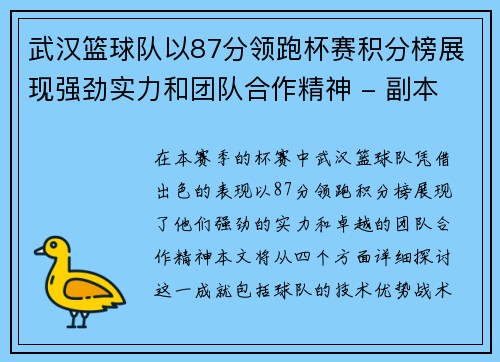 武汉篮球队以87分领跑杯赛积分榜展现强劲实力和团队合作精神 - 副本