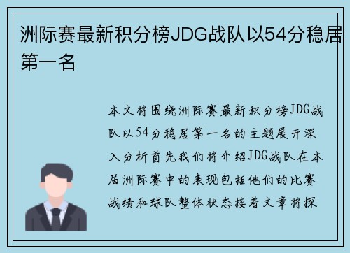 洲际赛最新积分榜JDG战队以54分稳居第一名