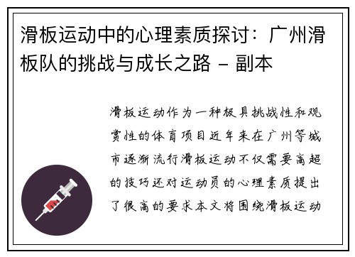 滑板运动中的心理素质探讨：广州滑板队的挑战与成长之路 - 副本