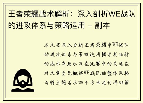 王者荣耀战术解析：深入剖析WE战队的进攻体系与策略运用 - 副本