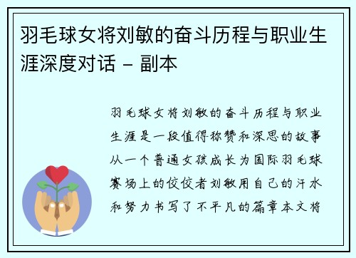 羽毛球女将刘敏的奋斗历程与职业生涯深度对话 - 副本