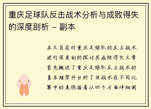 重庆足球队反击战术分析与成败得失的深度剖析 - 副本