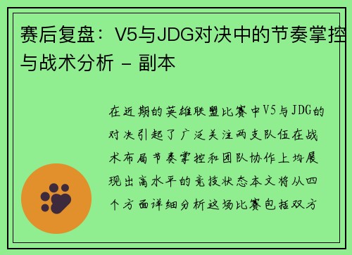 赛后复盘：V5与JDG对决中的节奏掌控与战术分析 - 副本