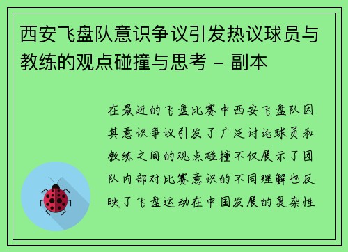 西安飞盘队意识争议引发热议球员与教练的观点碰撞与思考 - 副本