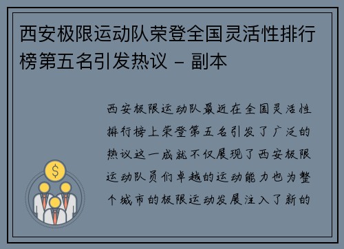 西安极限运动队荣登全国灵活性排行榜第五名引发热议 - 副本