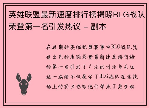 英雄联盟最新速度排行榜揭晓BLG战队荣登第一名引发热议 - 副本