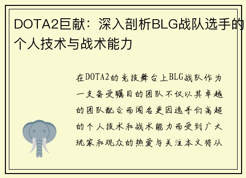 DOTA2巨献：深入剖析BLG战队选手的个人技术与战术能力
