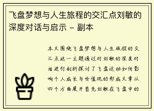 飞盘梦想与人生旅程的交汇点刘敏的深度对话与启示 - 副本