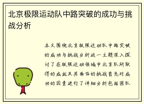 北京极限运动队中路突破的成功与挑战分析