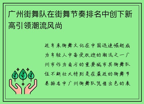 广州街舞队在街舞节奏排名中创下新高引领潮流风尚
