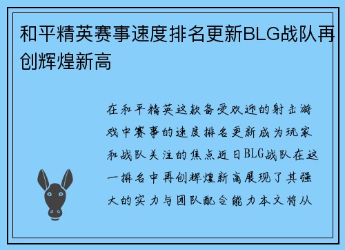 和平精英赛事速度排名更新BLG战队再创辉煌新高