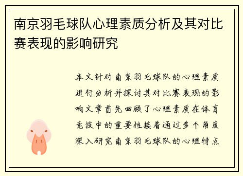南京羽毛球队心理素质分析及其对比赛表现的影响研究