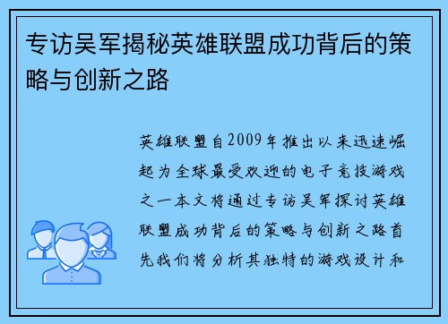 专访吴军揭秘英雄联盟成功背后的策略与创新之路