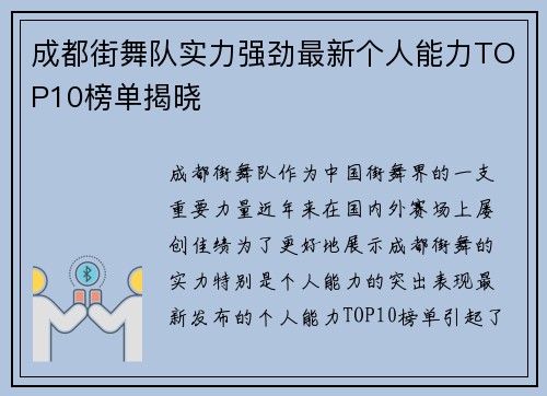 成都街舞队实力强劲最新个人能力TOP10榜单揭晓