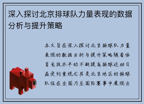 深入探讨北京排球队力量表现的数据分析与提升策略