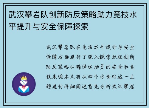 武汉攀岩队创新防反策略助力竞技水平提升与安全保障探索