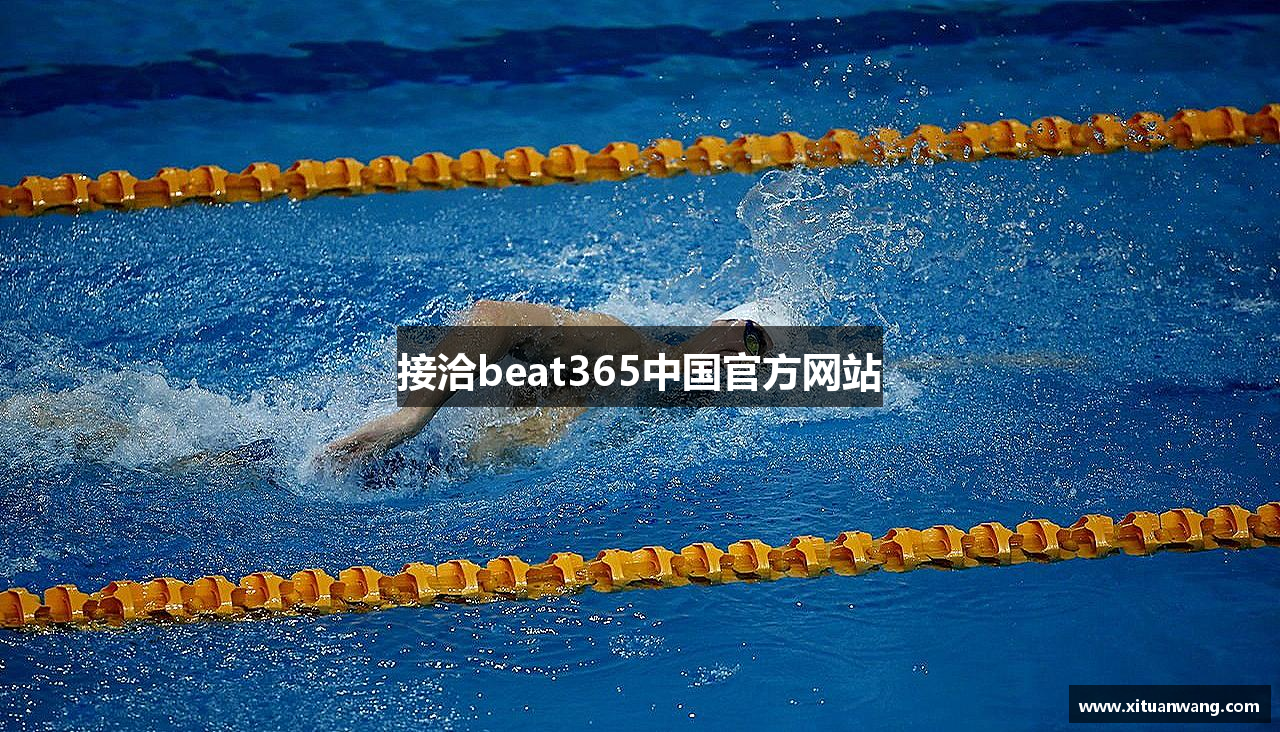 接洽beat365中国官方网站